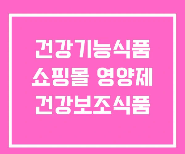 건강기능식품 쇼핑몰 영양제 건강보조식품