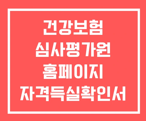 건강보험 심사평가원 홈페이지 자격득실확인서 건강보험 심사평가원 홈페이지 자격득실확인서