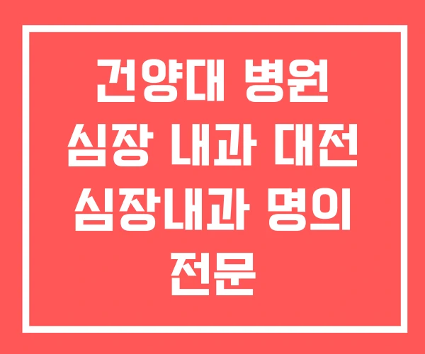 건양대 병원 심장 내과 대전 심장내과 명의 전문