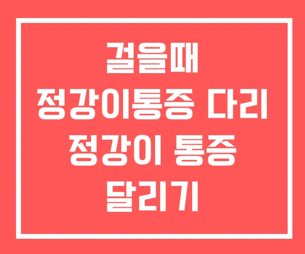걸을때 정강이통증 다리 정강이 통증 달리기 걸을때 정강이통증 다리 정강이 통증 달리기