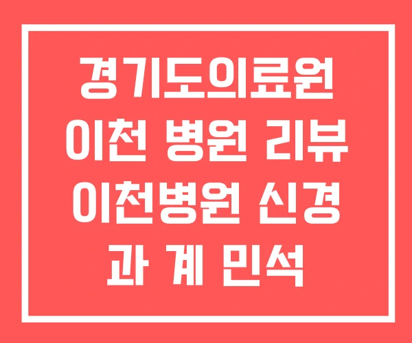 경기도의료원 이천 병원 리뷰 이천병원 신경 과 계 민석 경기도의료원 이천 병원 리뷰 이천병원 신경 과 계 민석