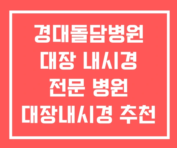 경대돌담병원 대장 내시경 전문 병원 대장내시경 추천