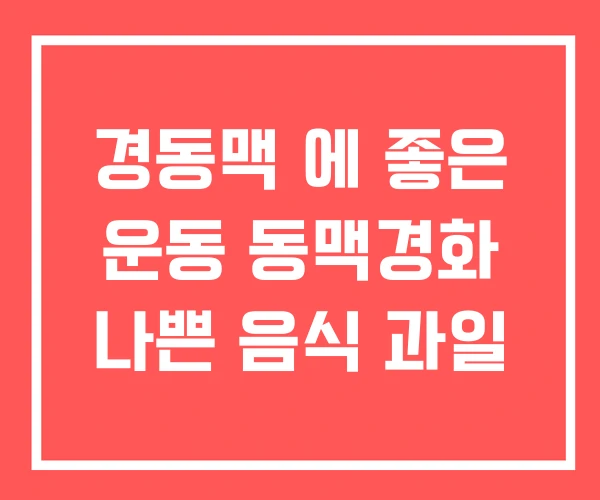 경동맥 에 좋은 운동 동맥경화 나쁜 음식 과일 경동맥 에 좋은 운동 동맥경화 나쁜 음식 과일