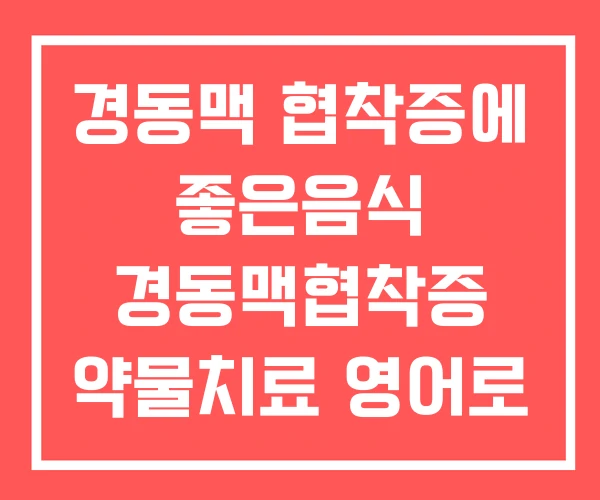 경동맥 협착증에 좋은음식 경동맥협착증 약물치료 영어로 경동맥 협착증에 좋은음식 경동맥협착증 약물치료 영어로