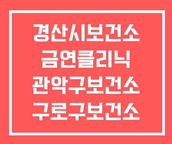 경산시보건소 금연클리닉 관악구보건소 구로구보건소 경산시보건소 금연클리닉 관악구보건소 구로구보건소