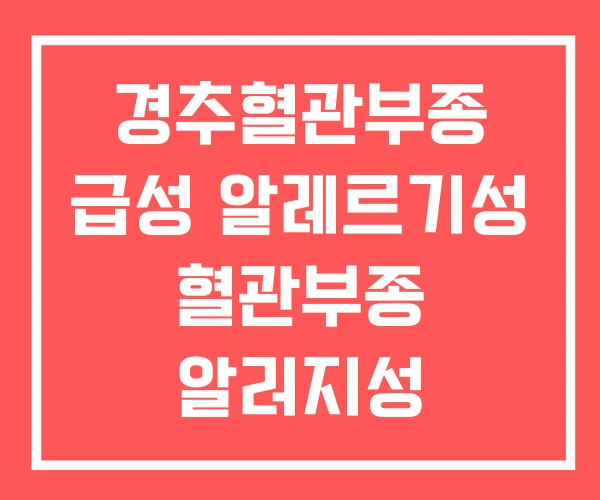 경추혈관부종 급성 알레르기성 혈관부종 알러지성