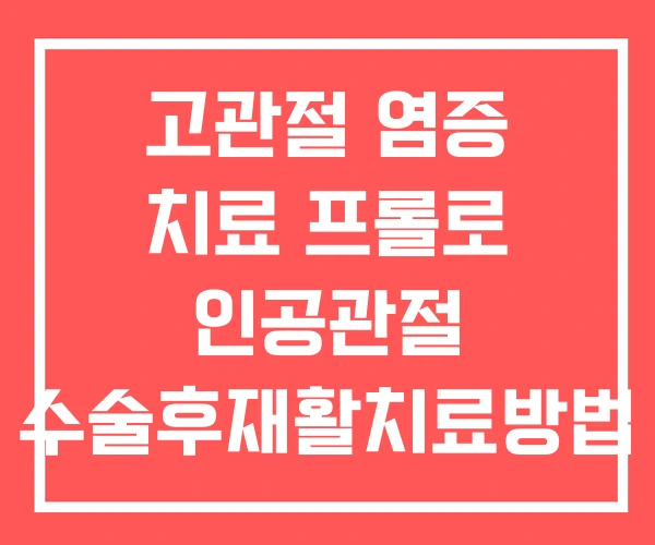 고관절 염증 치료 프롤로 인공관절 수술후재활치료방법 고관절 염증 치료 프롤로 인공관절 수술후재활치료방법