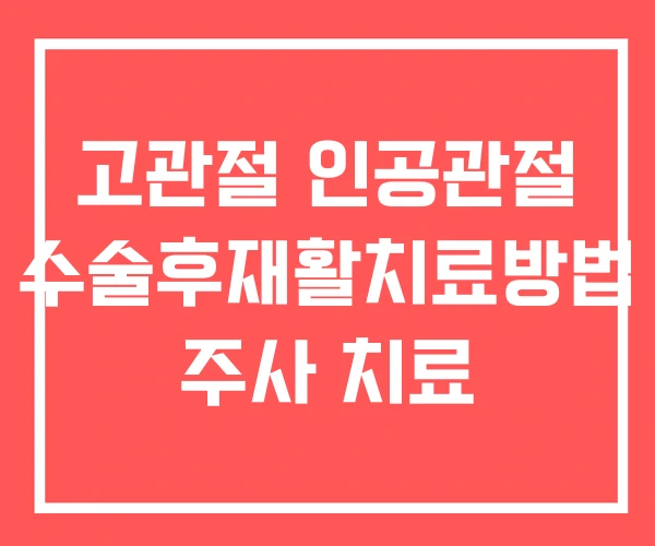 고관절 인공관절 수술후재활치료방법 주사 치료 고관절 인공관절 수술후재활치료방법 주사 치료