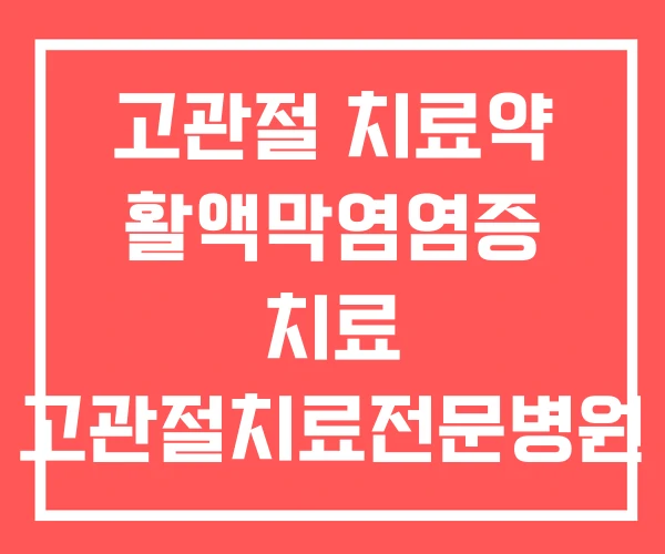 고관절 치료약 활액막염염증 치료 고관절치료전문병원 고관절 치료약 활액막염염증 치료 고관절치료전문병원