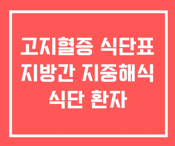 고지혈증 식단표 지방간 지중해식 식단 환자 고지혈증 식단표 지방간 지중해식 식단 환자