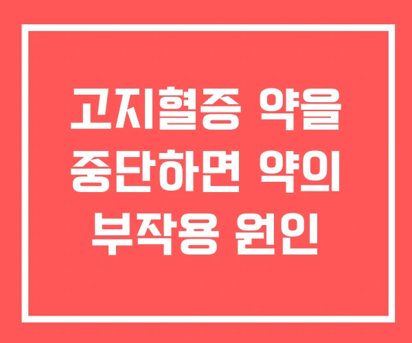 고지혈증 약을 중단하면 약의 부작용 원인 고지혈증 약을 중단하면 약의 부작용 원인