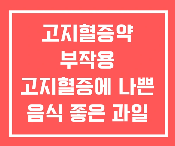 고지혈증약 부작용 고지혈증에 나쁜 음식 좋은 과일 고지혈증약 부작용 고지혈증에 나쁜 음식 좋은 과일