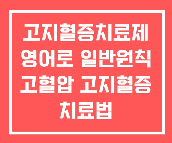 고지혈증치료제 영어로 일반원칙 고혈압 고지혈증 치료법 고지혈증치료제 영어로 일반원칙 고혈압 고지혈증 치료법