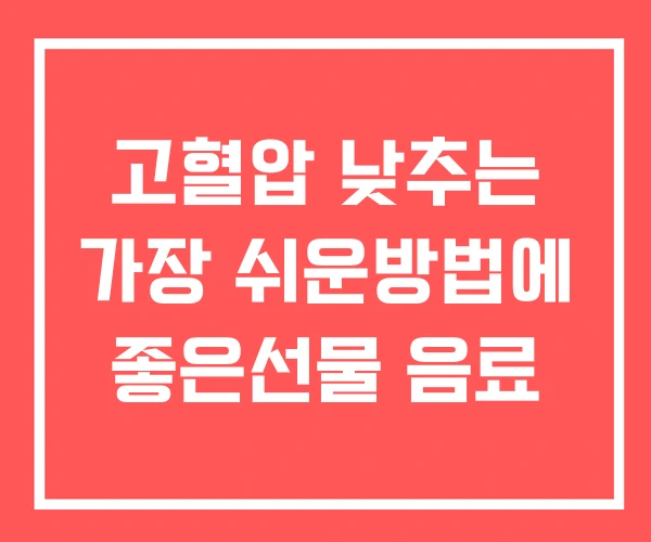 고혈압 낮추는 가장 쉬운방법에 좋은선물 음료