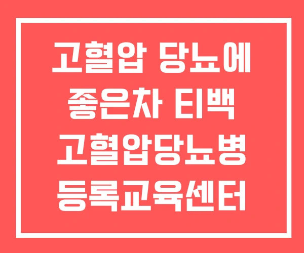 고혈압 당뇨에 좋은차 티백 고혈압당뇨병 등록교육센터 고혈압 당뇨에 좋은차 티백 고혈압당뇨병 등록교육센터