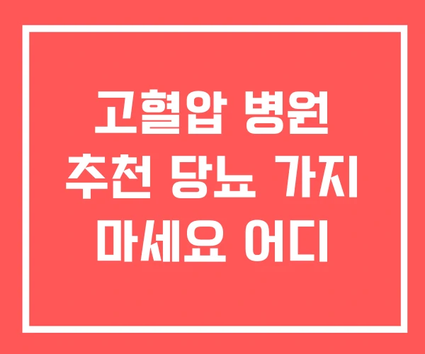 고혈압 병원 추천 당뇨 가지 마세요 어디 고혈압 병원 추천 당뇨 가지 마세요 어디