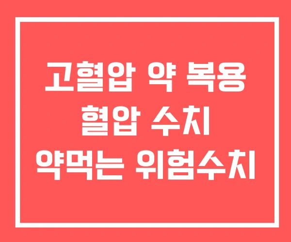 고혈압 약 복용 혈압 수치 약먹는 위험수치