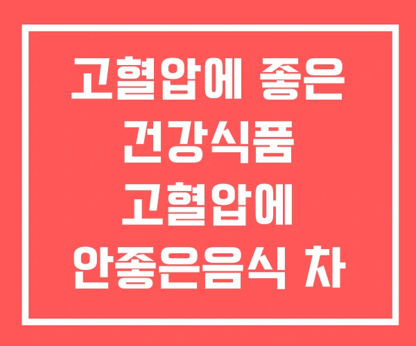 고혈압에 좋은 건강식품 고혈압에 안좋은음식 차 고혈압에 좋은 건강식품 고혈압에 안좋은음식 차