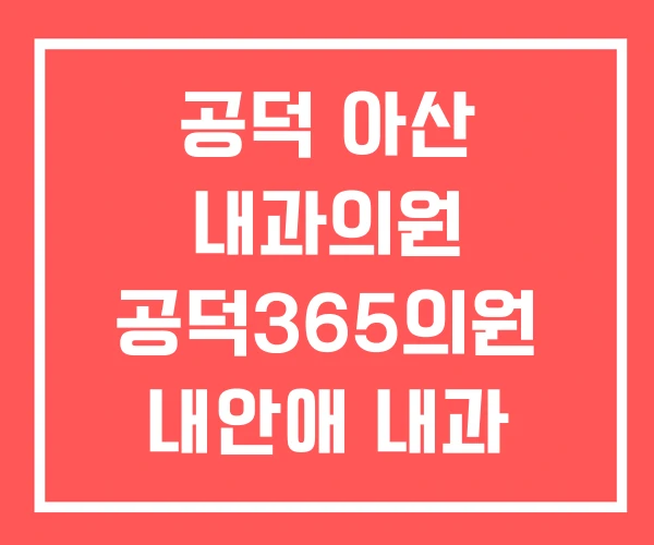 공덕 아산 내과의원 공덕365의원 내안애 내과