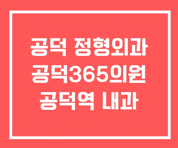 공덕 정형외과 공덕365의원 공덕역 내과 공덕 정형외과 공덕365의원 공덕역 내과