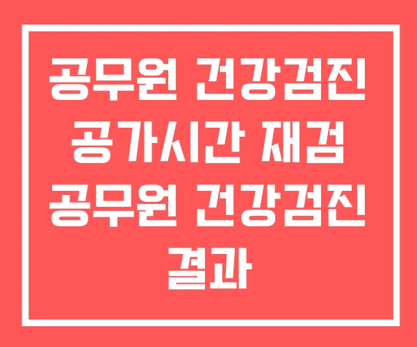 공무원 건강검진 공가시간 재검 공무원 건강검진 결과