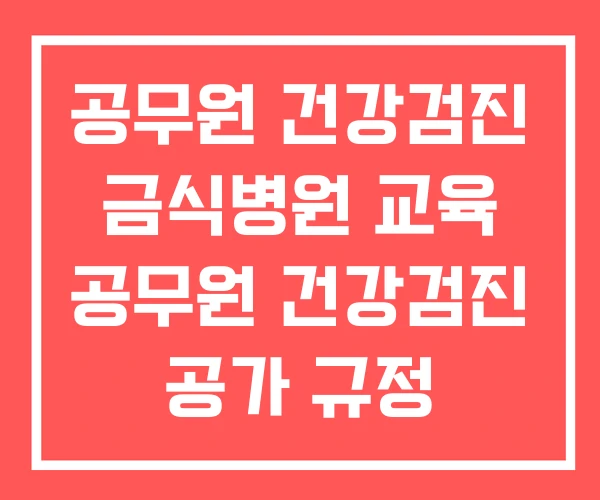 공무원 건강검진 금식병원 교육 공무원 건강검진 공가 규정 공무원 건강검진 금식병원 교육 공무원 건강검진 공가 규정
