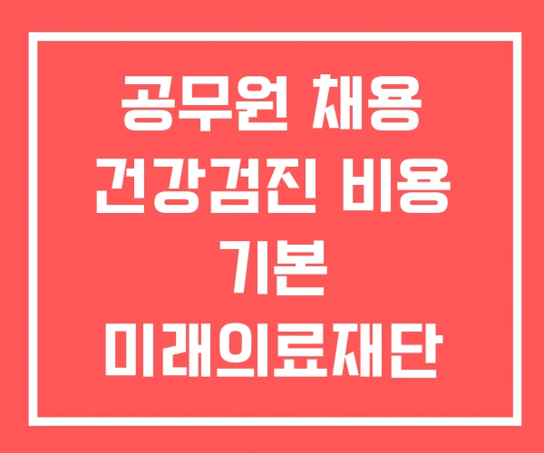 공무원 채용 건강검진 비용 기본 미래의료재단