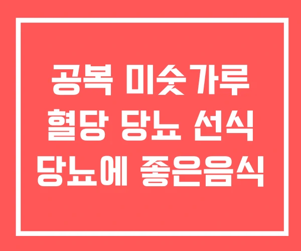 공복 미숫가루 혈당 당뇨 선식 당뇨에 좋은음식 공복 미숫가루 혈당 당뇨 선식 당뇨에 좋은음식