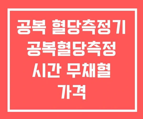 공복 혈당측정기 공복혈당측정 시간 무채혈 가격 공복 혈당측정기 공복혈당측정 시간 무채혈 가격