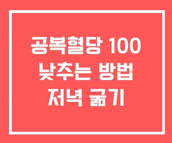 공복혈당 100 낮추는 방법 저녁 굶기 공복혈당 100 낮추는 방법 저녁 굶기