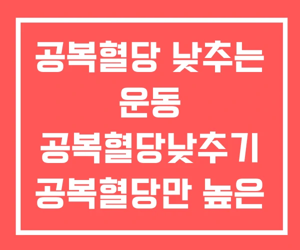 공복혈당 낮추는 운동 공복혈당낮추기 공복혈당만 높은 경우 공복혈당 낮추는 운동 공복혈당낮추기 공복혈당만 높은 경우