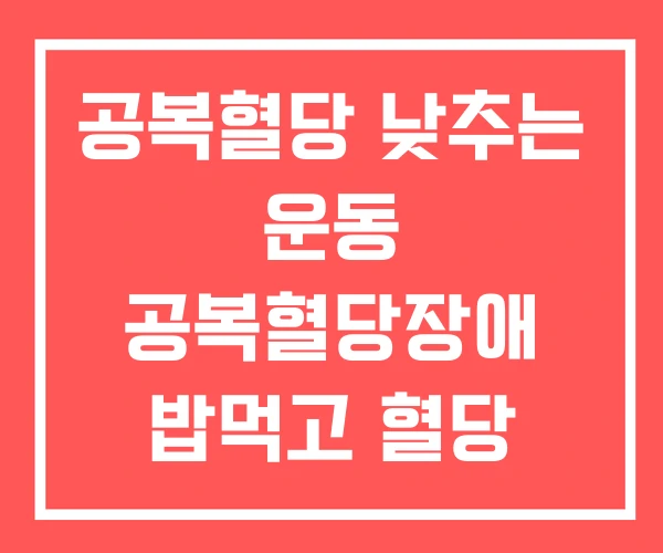 공복혈당 낮추는 운동 공복혈당장애 밥먹고 혈당 방법 공복혈당 낮추는 운동 공복혈당장애 밥먹고 혈당 방법