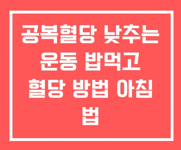 공복혈당 낮추는 운동 밥먹고 혈당 방법 아침 법 공복혈당 낮추는 운동 밥먹고 혈당 방법 아침 법