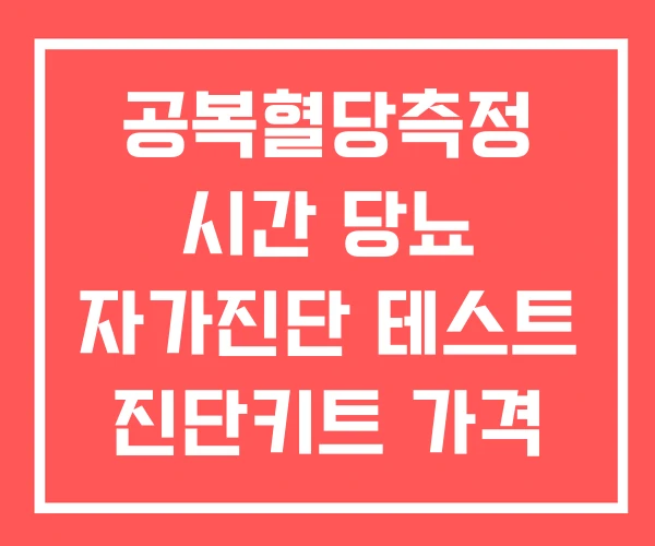 공복혈당측정 시간 당뇨 자가진단 테스트 진단키트 가격 공복혈당측정 시간 당뇨 자가진단 테스트 진단키트 가격