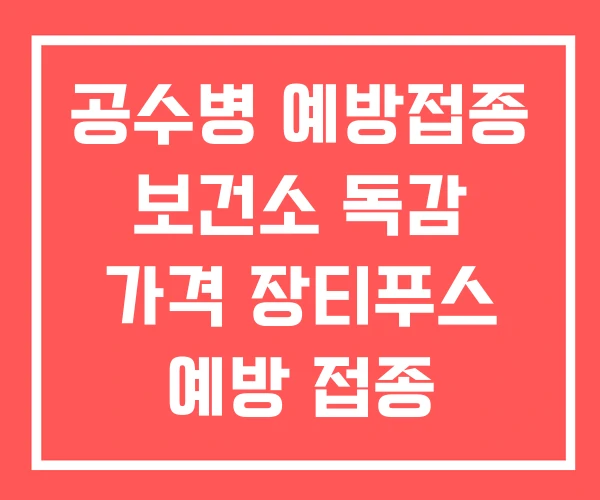 공수병 예방접종 보건소 독감 가격 장티푸스 예방 접종 공수병 예방접종 보건소 독감 가격 장티푸스 예방 접종