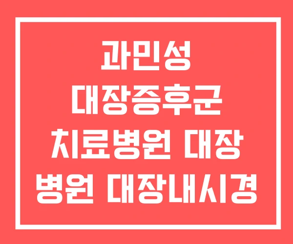 과민성 대장증후군 치료병원 대장 병원 대장내시경 잘하는 과민성 대장증후군 치료병원 대장 병원 대장내시경 잘하는