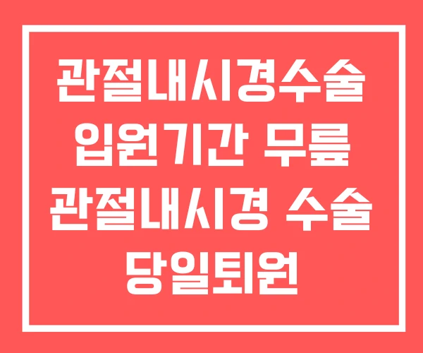 관절내시경수술 입원기간 무릎 관절내시경 수술 당일퇴원 관절내시경수술 입원기간 무릎 관절내시경 수술 당일퇴원
