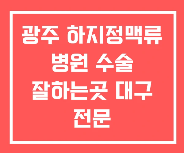 광주 하지정맥류 병원 수술 잘하는곳 대구 전문