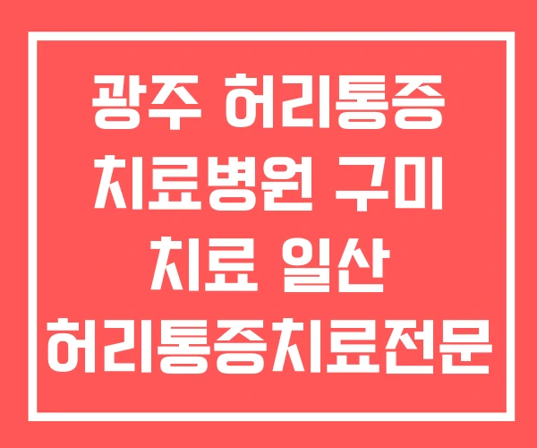 광주 허리통증 치료병원 구미 치료 일산 허리통증치료전문 광주 허리통증 치료병원 구미 치료 일산 허리통증치료전문