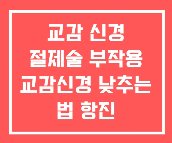 교감 신경 절제술 부작용 교감신경 낮추는 법 항진 교감 신경 절제술 부작용 교감신경 낮추는 법 항진