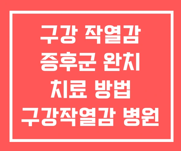 구강 작열감 증후군 완치 치료 방법 구강작열감 병원 구강 작열감 증후군 완치 치료 방법 구강작열감 병원