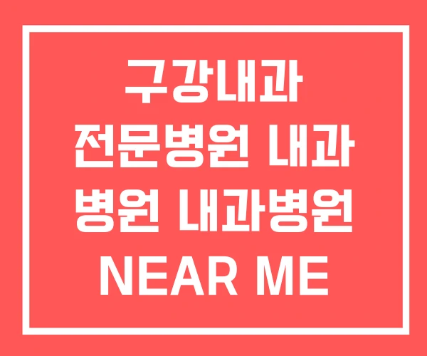 구강내과 전문병원 내과 병원 내과병원 NEAR ME 구강내과 전문병원 내과 병원 내과병원 NEAR ME
