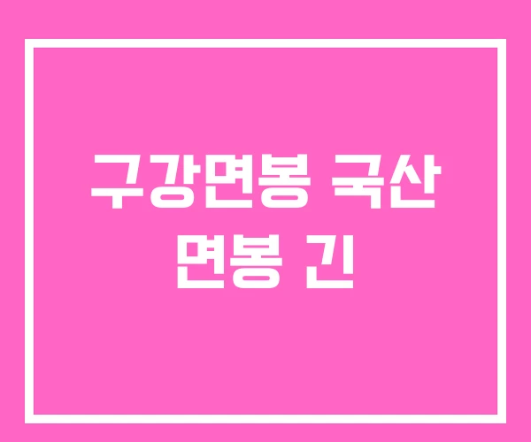 구강면봉 국산 면봉 긴 구강면봉 국산 면봉 긴
