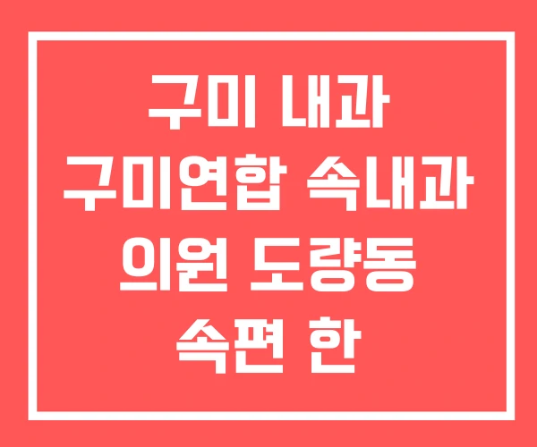 구미 내과 구미연합 속내과 의원 도량동 속편 한 구미 내과 구미연합 속내과 의원 도량동 속편 한