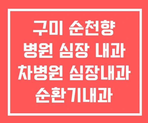 구미 순천향 병원 심장 내과 차병원 심장내과 순환기내과 구미 순천향 병원 심장 내과 차병원 심장내과 순환기내과