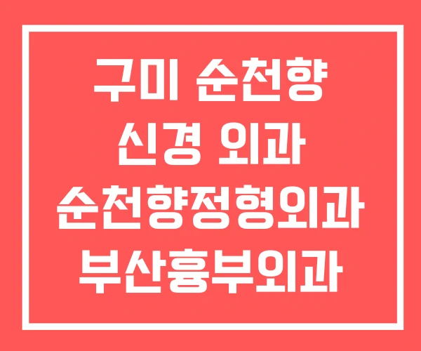 구미 순천향 신경 외과 순천향정형외과 부산흉부외과 추천 구미 순천향 신경 외과 순천향정형외과 부산흉부외과 추천