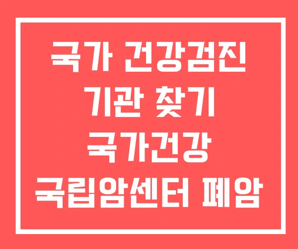 국가 건강검진 기관 찾기 국가건강 국립암센터 폐암 교육 국가 건강검진 기관 찾기 국가건강 국립암센터 폐암 교육