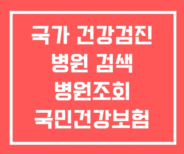 국가 건강검진 병원 검색 병원조회 국민건강보험 검진병원 국가 건강검진 병원 검색 병원조회 국민건강보험 검진병원