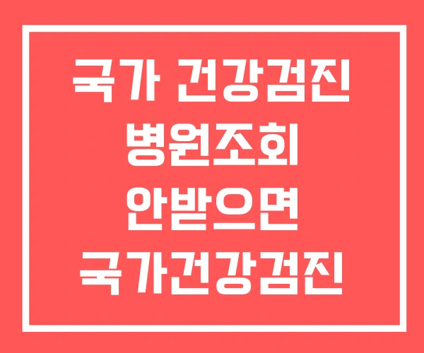 국가 건강검진 병원조회 안받으면 국가건강검진 결과 조회 국가 건강검진 병원조회 안받으면 국가건강검진 결과 조회