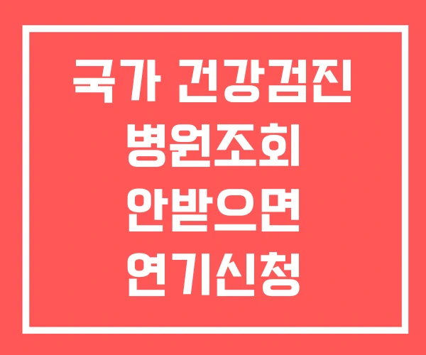 국가 건강검진 병원조회 안받으면 연기신청 국가 건강검진 병원조회 안받으면 연기신청